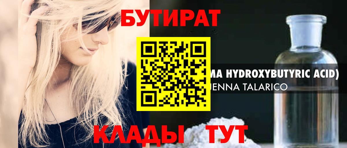 БУТИРАТ бутандиол  Вход с VPN  Усолье-Сибирское 