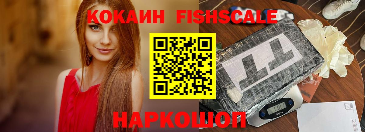 КОКАИН FishScale Усолье-Сибирское